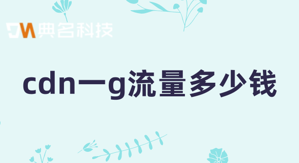cdn一g流量多少钱