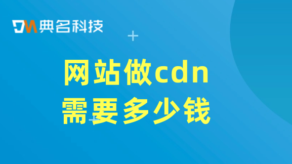 网站做cdn需要多少钱