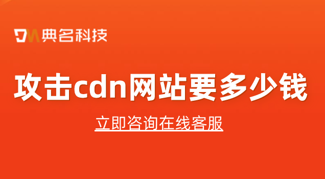 国内收费cdn：攻击cdn网站要多少钱