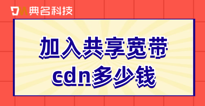 cdn视频收费：加入共享宽带 cdn多少钱