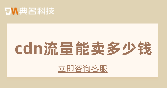 阿里cdn 收费：cdn流量能卖多少钱