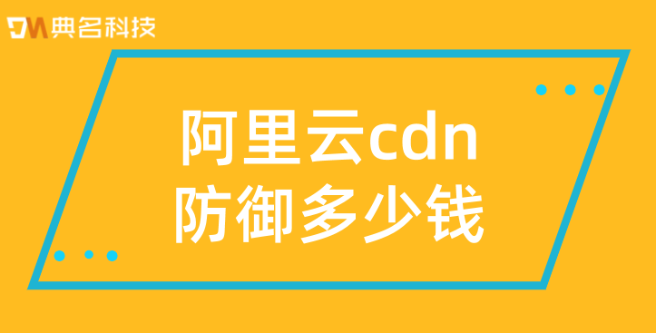 便宜cdn购买：阿里云cdn防御多少钱