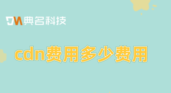 cdn费用结算费用：cdn费用多少费用