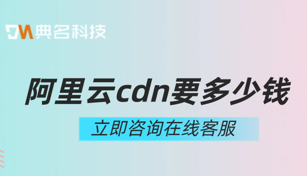 cdn多少钱1m？阿里云cdn要多少钱