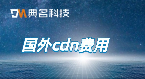 cdn 运营收费：国外cdn费用