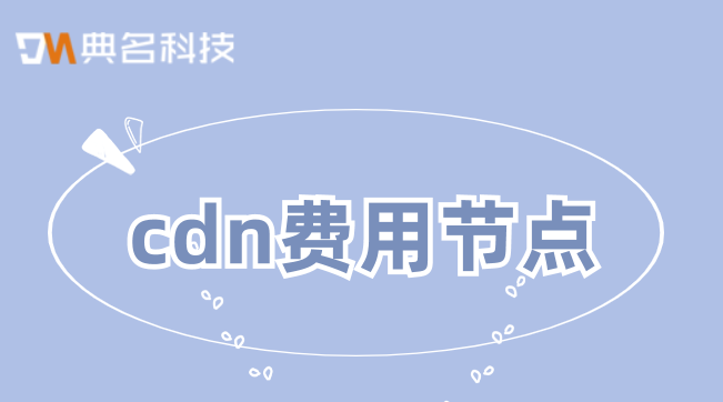 cdn费用节点：cdn咋收费