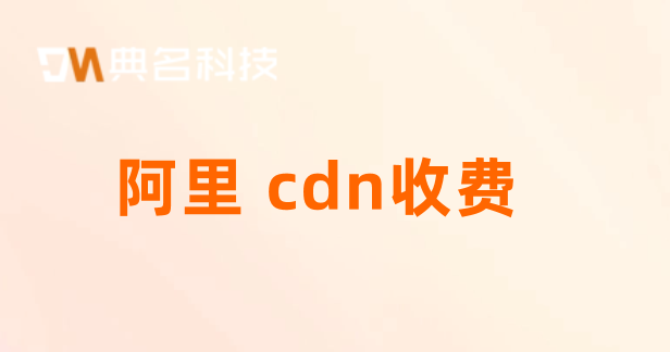 阿里 cdn收费：日本 收费cdn