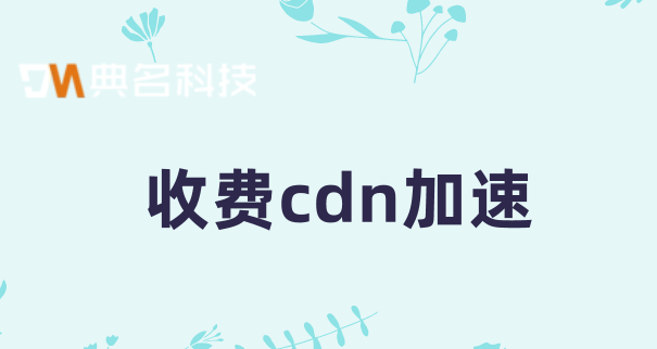 江苏cdn费用：cdn 视频费用
