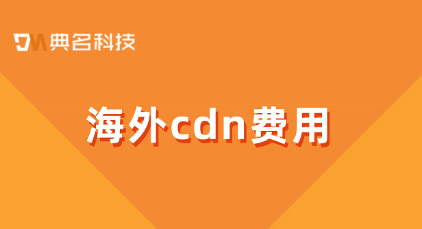cdn服务收费：海外cdn费用