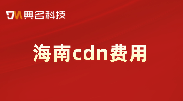海南cdn费用：cdn 收费模式