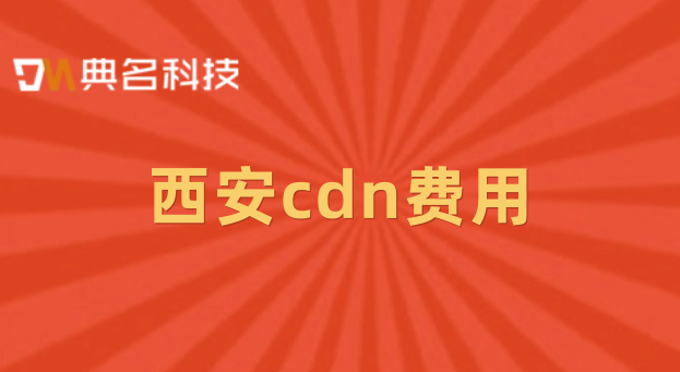 cdn下载收费：西安cdn费用