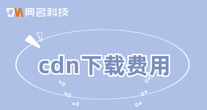 cdn下载费用：cdn费用最低