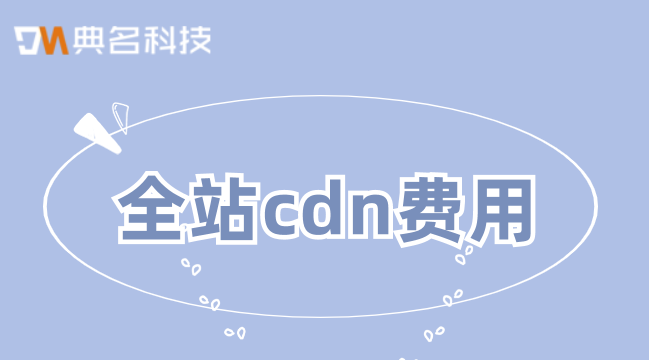 全站cdn费用：上cdn费用