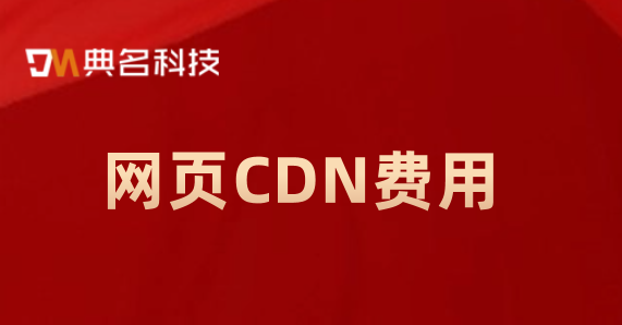 cdn视频费用：网页CDN费用