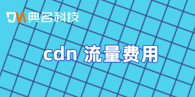cdn阿里费用：cdn 流量费用
