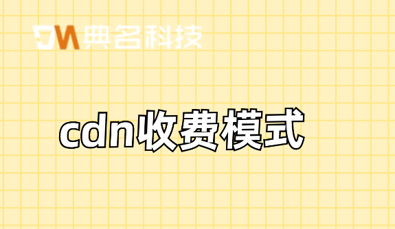 收费cdn评测：cdn收费模式