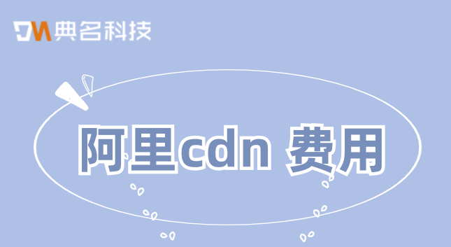 广东cdn费用：阿里cdn 费用