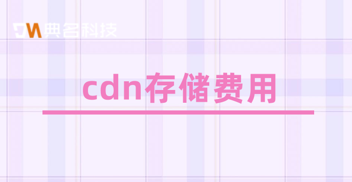 cdn oss费用：cdn存储费用