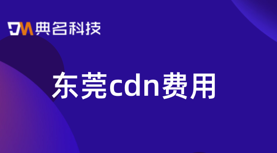 阿里 cdn 费用：东莞cdn费用