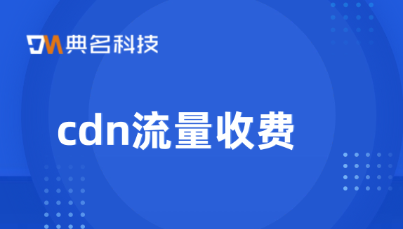 cdn流量收费：cdn收费问题