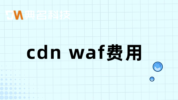 cdn waf费用：图片cdn费用