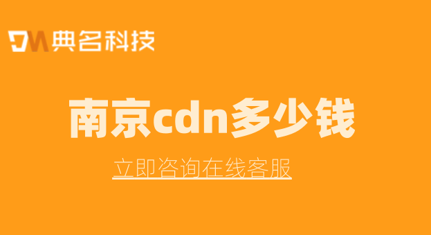 南京cdn多少钱