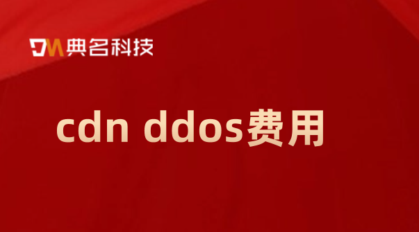 cdn 费用查询：cdn ddos费用