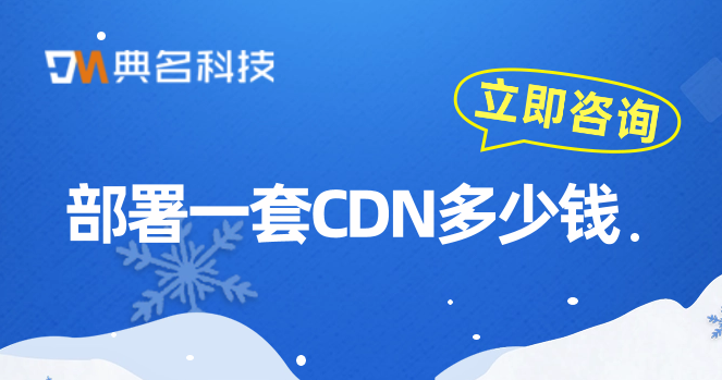 部署一套CDN多少钱