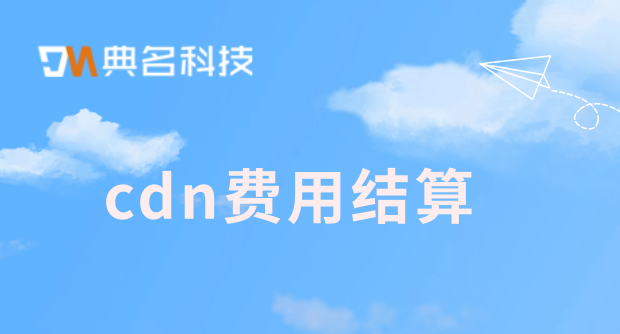 cdn费用结算：代办cdn费用