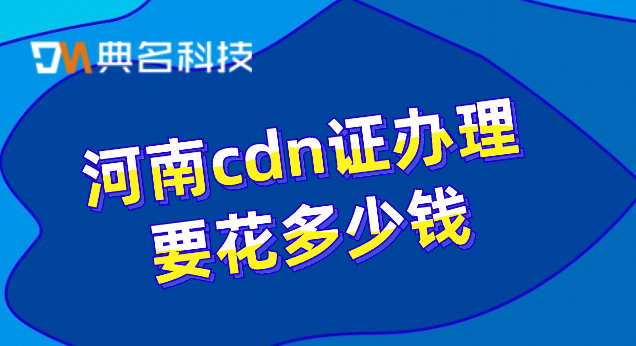 河南cdn证办理要花多少钱