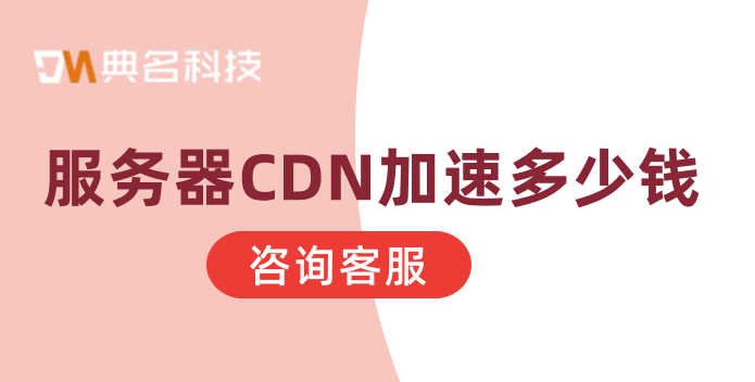 服务器CDN加速多少钱