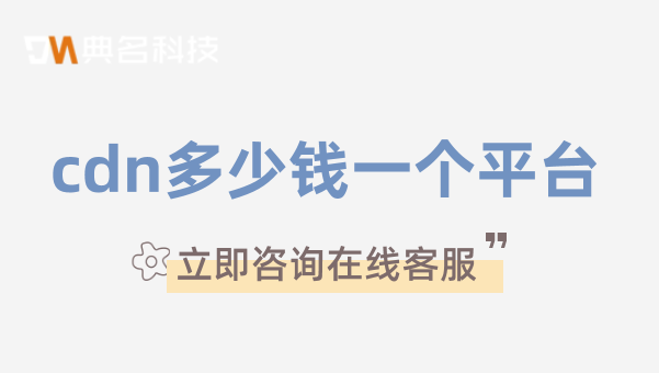 cdn多少钱一个平台