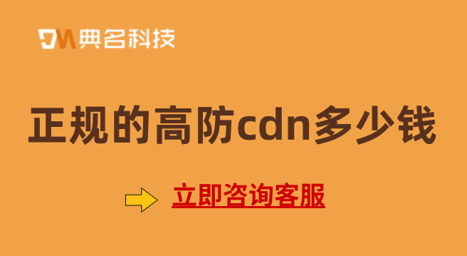 正规的高防cdn多少钱