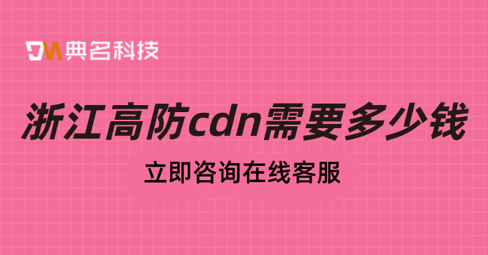 浙江高防cdn需要多少钱