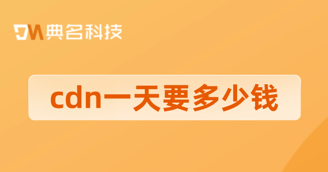 cdn收费标准：cdn一天要多少钱