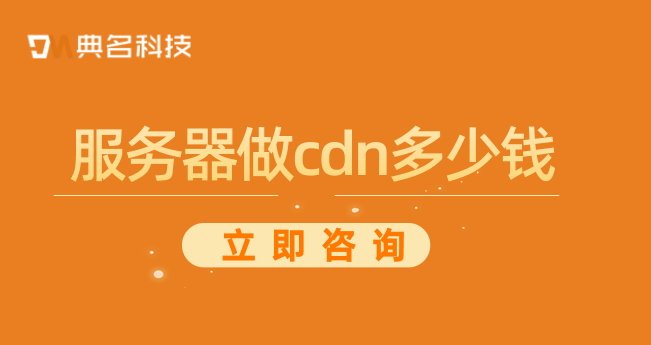 cdn费用：服务器做cdn多少钱