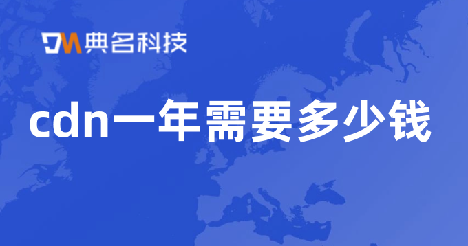 cdn收费标准：cdn一年需要多少钱
