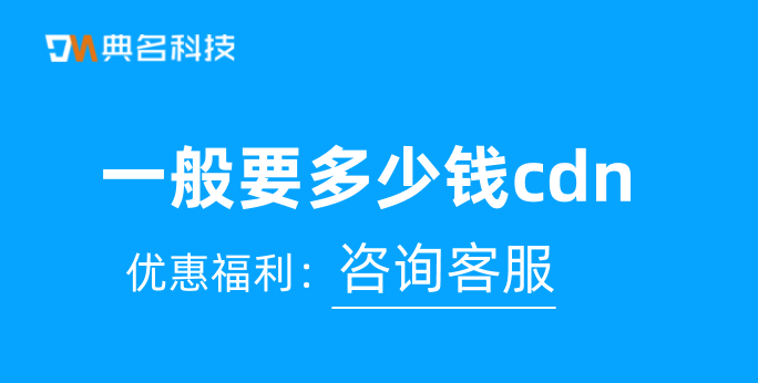 cdn价格：一般要多少钱cdn