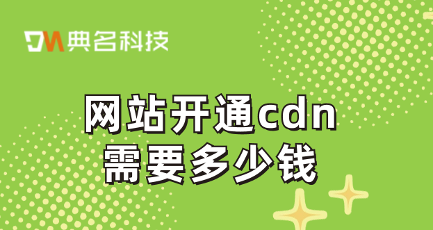 cdn价格：网站开通cdn需要多少钱