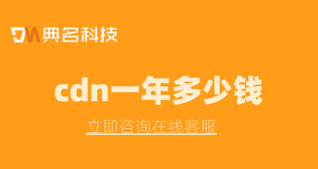 cdn价格：cdn一年多少钱