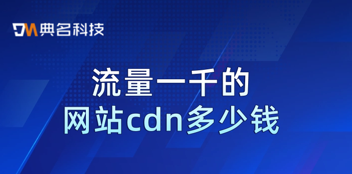 流量一千的网站cdn多少钱