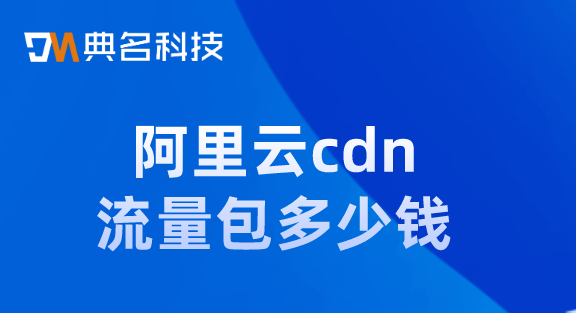 阿里云cdn流量包多少钱