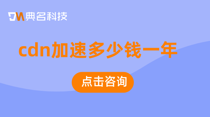 cdn加速多少钱一年？阿里云的cdn需要多少钱