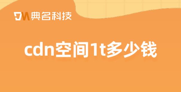 cdn空间1t多少钱