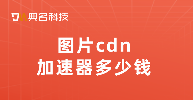 图片cdn加速器多少钱