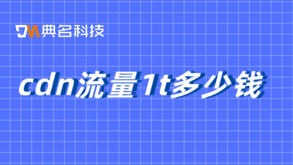 cdn流量1t多少钱？cdn跑1mbps多少钱