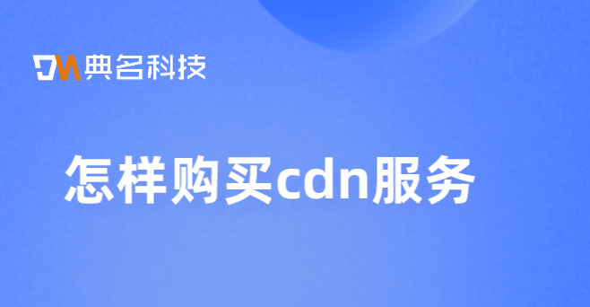 cdn流量购买算法：怎样购买cdn服务