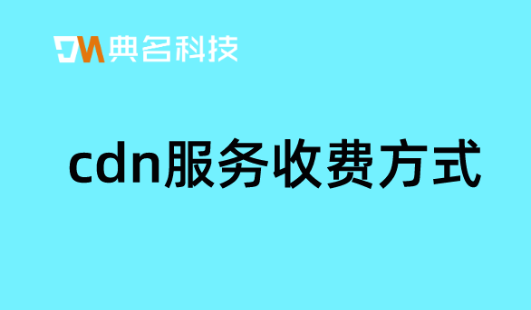 cdn 按带宽收费：cdn服务收费方式