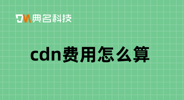 直播带宽cdn费用：cdn费用怎么算