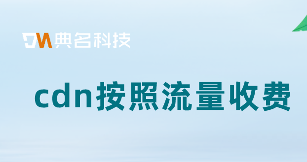 阿里企业cdn费用：cdn按照流量收费